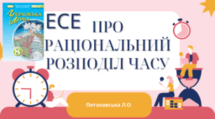 Презентація "Письмове есе(орієнтовні теми: «Раціональний розподіл часу», «Згаяного часу й конем не наздоженеш», «Один день із мого життя», «Що нині втече, то завтра не зловиш»)"