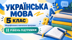 Українська мова. 5 клас. Модифікована навчальна програма. ІІ рівень підтримки