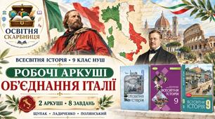 Об’єднання Італії. Рісорджименто. Робочі аркуші до підручників Щупака, Ладиченко й Полянського. 9 клас НУШ