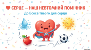 Презентація до Дня серця (29 вересня)