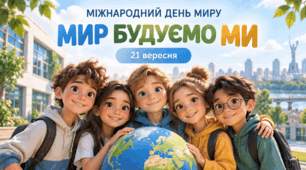Виховна година до Міжнародного дня миру «Мир будуємо ми» | 4–9 клас