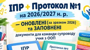 ІПР + Протокол №1 на 2026/2027 н. р. — ОНОВЛЕНІ(за зразком 2026) та ЗАПОВНЕНІ документи для команди супроводу учня з ООП