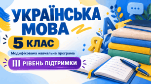 Українська мова. 5 клас. Модифікована навчальна програма. ІІI рівень підтримки