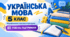 Українська мова. 5 клас. Модифікована навчальна програма. ІІI рівень підтримки