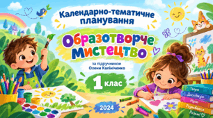 Календарно-тематичне планування з образотворчого мистецтва, 1 клас. За підручником О. В. Калініченко, 2024 рік.