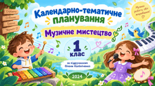 Календарно-тематичне планування з музичного мистецтва, 1 клас. За підручником О. В. Калініченко, 2024 рік.