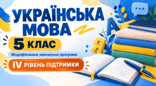 Українська мова. 5 клас. Модифікована навчальна програма. ІV рівень підтримки