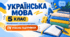 Українська мова. 5 клас. Модифікована навчальна програма. ІV рівень підтримки