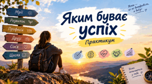 § 4. Яким буває успіх. Практикум