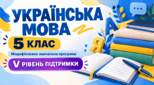 Українська мова. 5 клас. Модифікована навчальна програма. V рівень підтримки