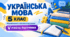Українська мова. 5 клас. Модифікована навчальна програма. V рівень підтримки