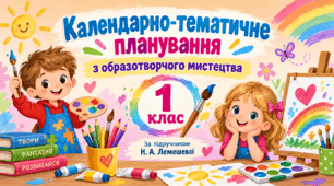 Календарно-тематичне планування з образотворчого мистецтва, 1 клас. За підручником Н. А. Лємешевої, 2024 рік.