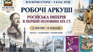 Російська імперія в першій половині ХІХ ст. Робочі аркуші до підручників Щупака, Ладиченко й Полянського. 9 клас НУШ