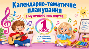 Календарно-тематичне планування з музичного мистецтва, 1 клас. За підручником Н. А. Лємешевої, 2024 рік.