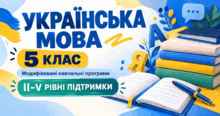 Українська мова. 5 клас. Модифіковані навчальні програми. II-V рівні підтримки