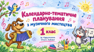 Календарно-тематичне планування з музичного мистецтва, 1 клас. За підручником О. В. Лобової, 2023 рік.
