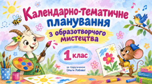 Календарно-тематичне планування з образотворчого мистецтва, 1 клас. За підручником О. В. Лобової, 2023 рік.