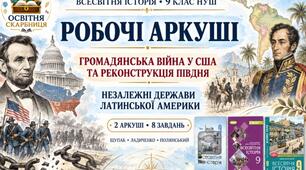 Громадянська війна у США та Реконструкція Півдня. Утворення незалежних держав у Латинській Америці. Робочі аркуші до підручників Щупака, Ладиченко й Полянського. 9 клас НУШ