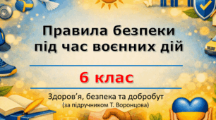 Презентація «Правила безпеки під час воєнних дій» (урок 4) | 6 клас НУШ | Здоров'я, безпека та добробут (ЗБД) | Т. Воронцова | БЕЗКОШТОВНО