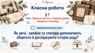 6 клас_НУШ_§7. Родинна пам'ятка. Родинна хроніка. Джерела історії роду_презентація_опорний аркуш_робочий аркуш_робочий аркуш для ООП