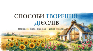 7 клас НУШ. Способи творення дієслів