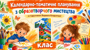 Календарно-тематичне планування з образотворчого мистецтва, 1 клас. За підручником Л. Г. Кондратової, 2023 рік.