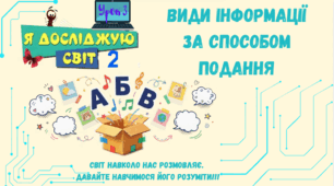 Урок 3. Види інформації за способот подання