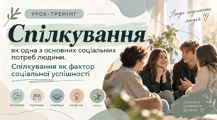 Спілкування як одна з основних соціальних потреб людини. Спілкування як фактор соціальної успішності.
