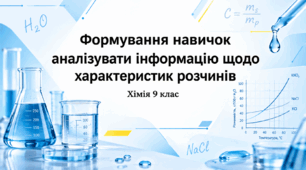 Формування навичок аналізувати інформацію щодо характеристик розчинів - 9 клас хімія НУШ (презентація + план-конспект уроку)