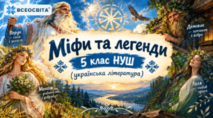 Народні міфи та легенди
