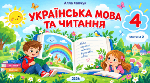 Календарно-тематичне планування з літературного читання для 4 класу. За підручником Н. Кравцової, А. Савчук. 2026 р.