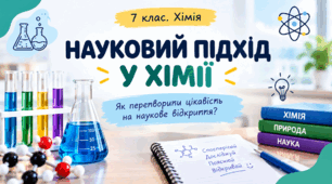 Науковий підхід у хімії - Презентація з хімії 7 клас НУШ