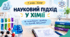 Науковий підхід у хімії - Презентація з хімії 7 клас НУШ