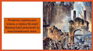 Розвиток українських земель у період Великої Французької революції та наполеонівських воєн