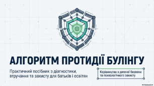 Алгоритм протидії булінгу