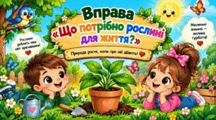Вправа "Що потрібно рослині для життя?"