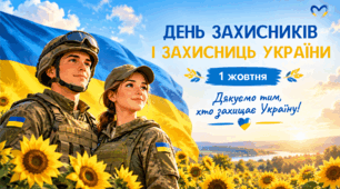 День захисників і захисниць України — готова презентація до виховної години
