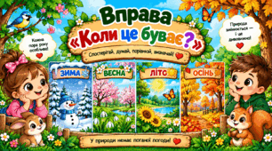 Вправа "Коли це буває?"
