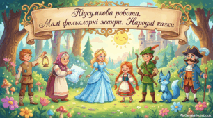 Підсумкова робота. Малі фольклорні жанри. Народні казки