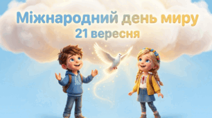 Презентація "21 вересня-МІЖНАРОДНИЙ ДЕНЬ МИРУ"