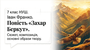 7 клас НУШ. Іван Франко. Повість "Захар Беркут". Сюжет, композиція, основні образи твору