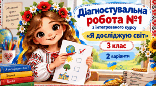 ✨ Діагностувальна робота №1 з інтегрованого курсу «Я досліджую світ», 3 клас | НУШ |