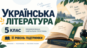 Українська література. 5 клас. Модифікована навчальна програма. ІІ рівень підтримки