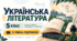 Українська література. 5 клас. Модифікована навчальна програма. ІІ рівень підтримки