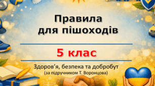 Презентація «Правила для пішоходів»  (урок 4) | 5 клас НУШ | Здоров'я, безпека та добробут (ЗБД) | Т. Воронцова