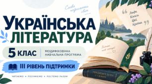 Українська література. 5 клас. Модифікована навчальна програма. ІІI рівень підтримки