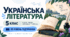 Українська література. 5 клас. Модифікована навчальна програма. ІІI рівень підтримки