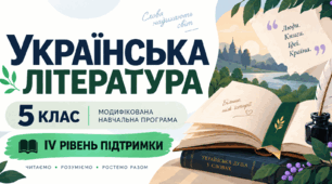 Українська література. 5 клас. Модифікована навчальна програма. ІV рівень підтримки
