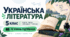 Українська література. 5 клас. Модифікована навчальна програма. ІV рівень підтримки