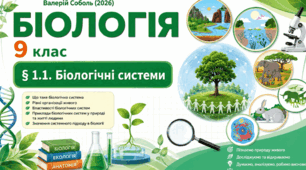  «Біологічні системи» (§ 1.1–1.6)